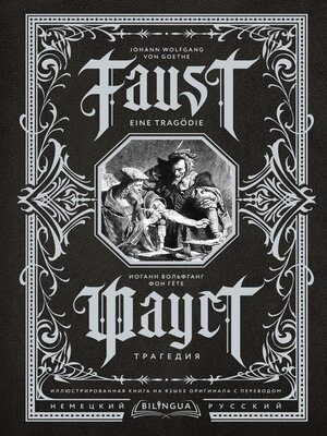cover image of Фауст. Трагедия (Faust)